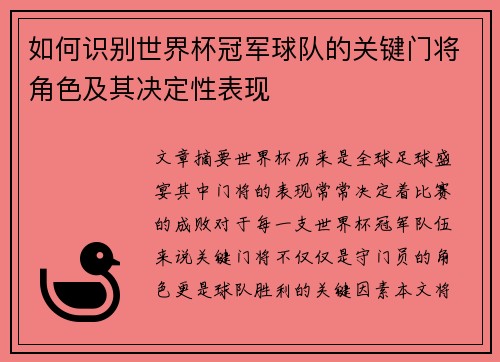 如何识别世界杯冠军球队的关键门将角色及其决定性表现 如何识别世界杯冠军球队的关键门将角色及其决定性表现