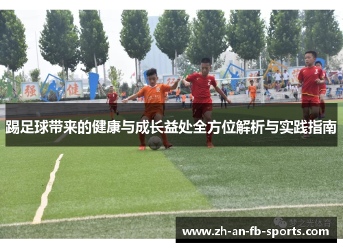 踢足球带来的健康与成长益处全方位解析与实践指南 踢足球带来的健康与成长益处全方位解析与实践指南