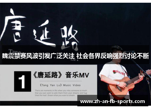 魏震禁赛风波引发广泛关注 社会各界反响强烈讨论不断