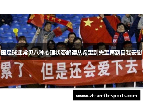 国足球迷常见八种心理状态解读从希望到失望再到自我安慰 国足球迷常见八种心理状态解读从希望到失望再到自我安慰