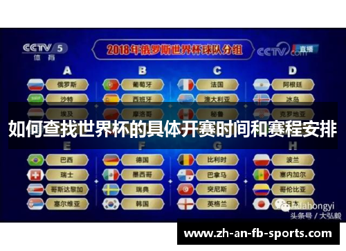 如何查找世界杯的具体开赛时间和赛程安排