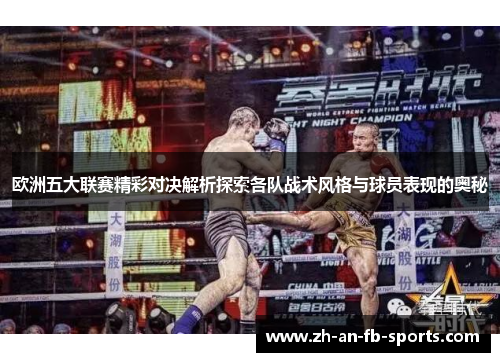 欧洲五大联赛精彩对决解析探索各队战术风格与球员表现的奥秘 欧洲五大联赛精彩对决解析探索各队战术风格与球员表现的奥秘