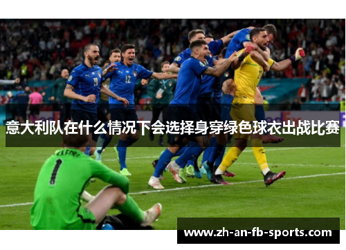 意大利队在什么情况下会选择身穿绿色球衣出战比赛