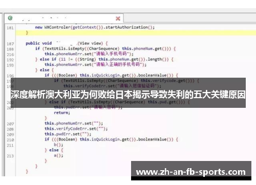 深度解析澳大利亚为何败给日本揭示导致失利的五大关键原因 深度解析澳大利亚为何败给日本揭示导致失利的五大关键原因