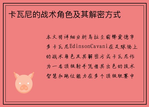 卡瓦尼的战术角色及其解密方式 卡瓦尼的战术角色及其解密方式