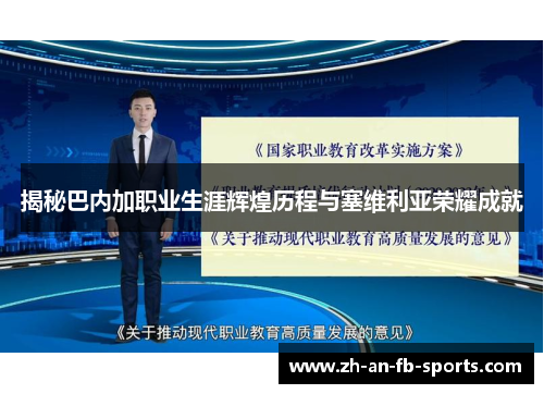 揭秘巴内加职业生涯辉煌历程与塞维利亚荣耀成就