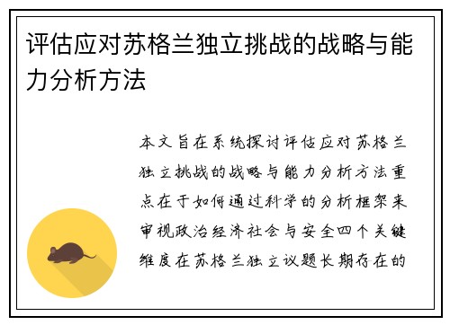 评估应对苏格兰独立挑战的战略与能力分析方法
