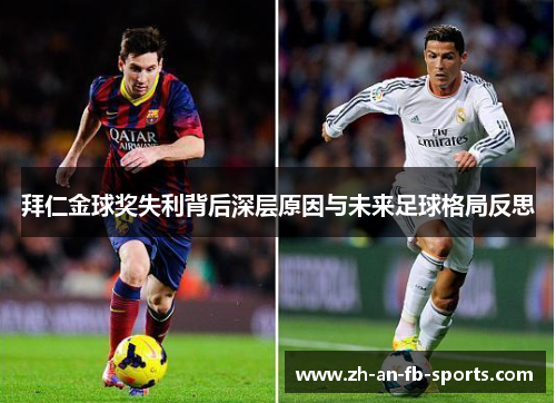 拜仁金球奖失利背后深层原因与未来足球格局反思