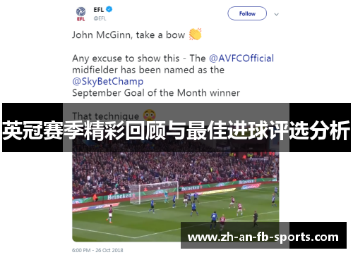 英冠赛季精彩回顾与最佳进球评选分析 英冠赛季精彩回顾与最佳进球评选分析