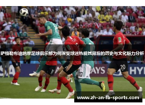 萨格勒布迪纳摩足球俱乐部为何深受球迷热爱其背后的历史与文化魅力分析 萨格勒布迪纳摩足球俱乐部为何深受球迷热爱其背后的历史与文化魅力分析