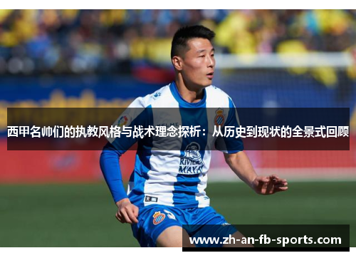 西甲名帅们的执教风格与战术理念探析:从历史到现状的全景式回顾 西甲名帅们的执教风格与战术理念探析:从历史到现状的全景式回顾