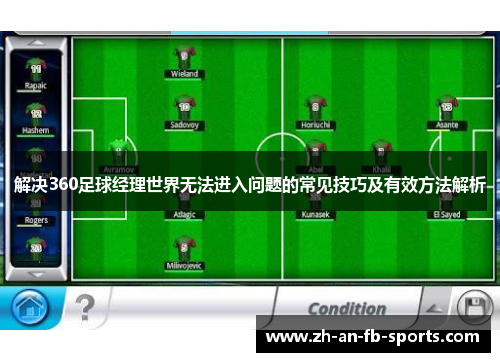 解决360足球经理世界无法进入问题的常见技巧及有效方法解析