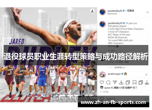 退役球员职业生涯转型策略与成功路径解析