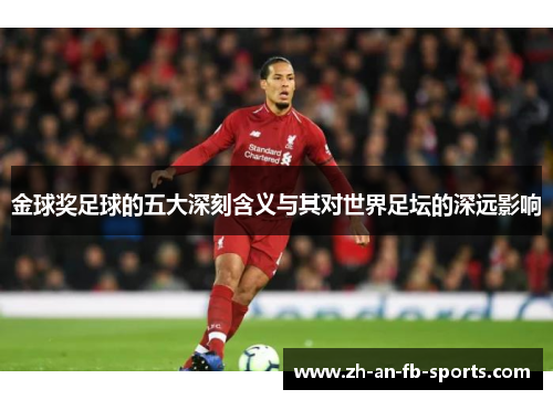 金球奖足球的五大深刻含义与其对世界足坛的深远影响 金球奖足球的五大深刻含义与其对世界足坛的深远影响