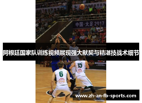 阿根廷国家队训练视频展现强大默契与精湛技战术细节 阿根廷国家队训练视频展现强大默契与精湛技战术细节