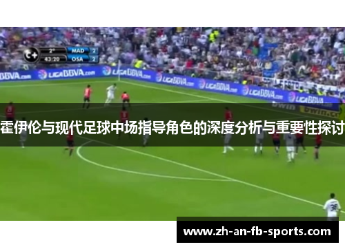 霍伊伦与现代足球中场指导角色的深度分析与重要性探讨