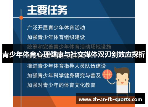 青少年体育心理健康与社交媒体双刃剑效应探析 青少年体育心理健康与社交媒体双刃剑效应探析