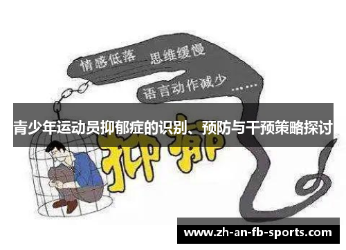 青少年运动员抑郁症的识别、预防与干预策略探讨