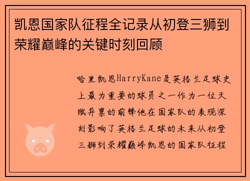 凯恩国家队征程全记录从初登三狮到荣耀巅峰的关键时刻回顾 凯恩国家队征程全记录从初登三狮到荣耀巅峰的关键时刻回顾