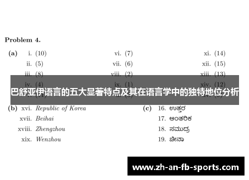 巴舒亚伊语言的五大显著特点及其在语言学中的独特地位分析 巴舒亚伊语言的五大显著特点及其在语言学中的独特地位分析