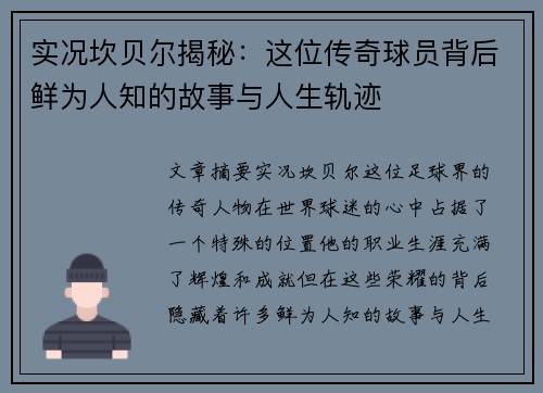 实况坎贝尔揭秘:这位传奇球员背后鲜为人知的故事与人生轨迹 实况坎贝尔揭秘:这位传奇球员背后鲜为人知的故事与人生轨迹