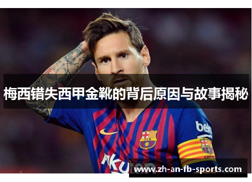 梅西错失西甲金靴的背后原因与故事揭秘 梅西错失西甲金靴的背后原因与故事揭秘