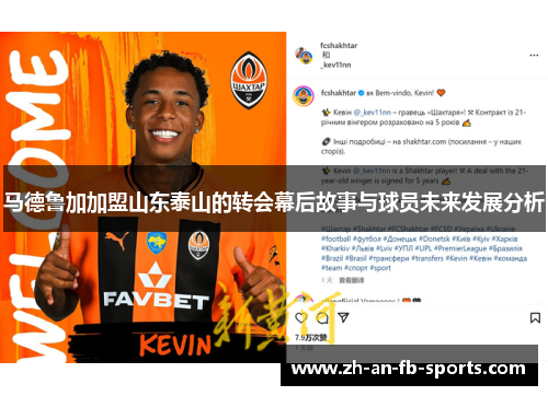 马德鲁加加盟山东泰山的转会幕后故事与球员未来发展分析