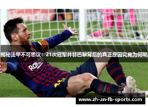 揭秘法甲不可思议:21次冠军并非巴黎背后的真正原因究竟为何呢 揭秘法甲不可思议:21次冠军并非巴黎背后的真正原因究竟为何呢