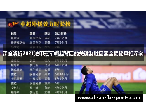 深度解析2021法甲冠军崛起背后的关键制胜因素全揭秘真相深察