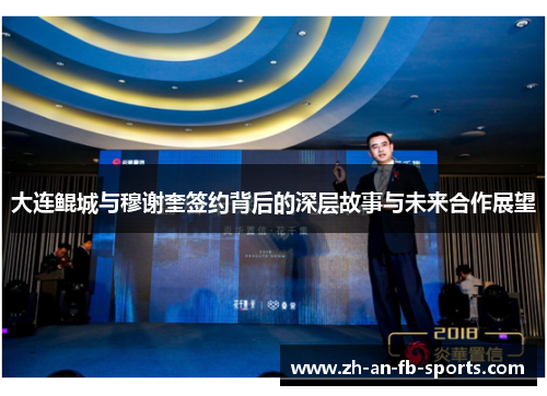 大连鲲城与穆谢奎签约背后的深层故事与未来合作展望 大连鲲城与穆谢奎签约背后的深层故事与未来合作展望