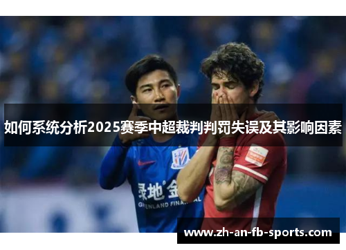 如何系统分析2025赛季中超裁判判罚失误及其影响因素 如何系统分析2025赛季中超裁判判罚失误及其影响因素