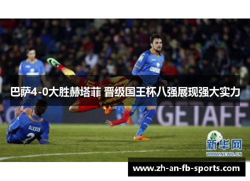 巴萨4-0大胜赫塔菲 晋级国王杯八强展现强大实力