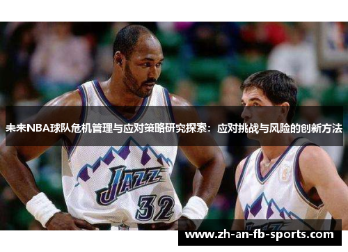 未来NBA球队危机管理与应对策略研究探索：应对挑战与风险的创新方法