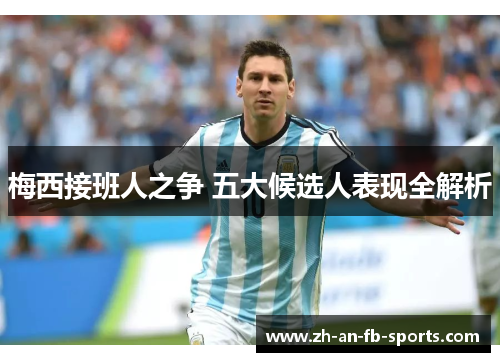 梅西接班人之争 五大候选人表现全解析