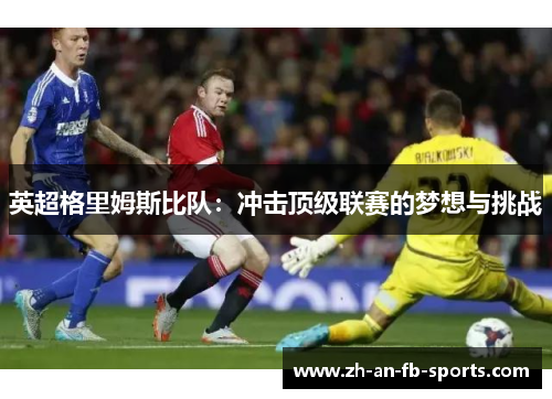 英超格里姆斯比队：冲击顶级联赛的梦想与挑战