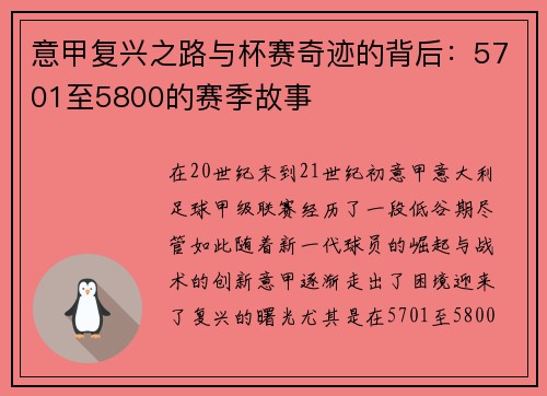 意甲复兴之路与杯赛奇迹的背后：5701至5800的赛季故事