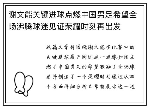 谢文能关键进球点燃中国男足希望全场沸腾球迷见证荣耀时刻再出发