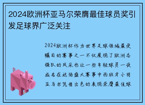 2024欧洲杯亚马尔荣膺最佳球员奖引发足球界广泛关注