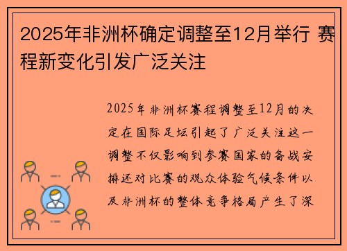 2025年非洲杯确定调整至12月举行 赛程新变化引发广泛关注
