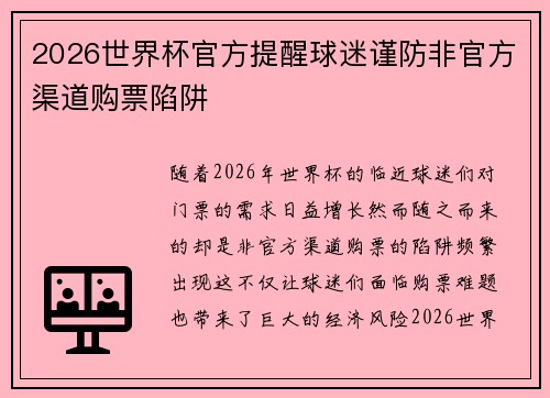 2026世界杯官方提醒球迷谨防非官方渠道购票陷阱