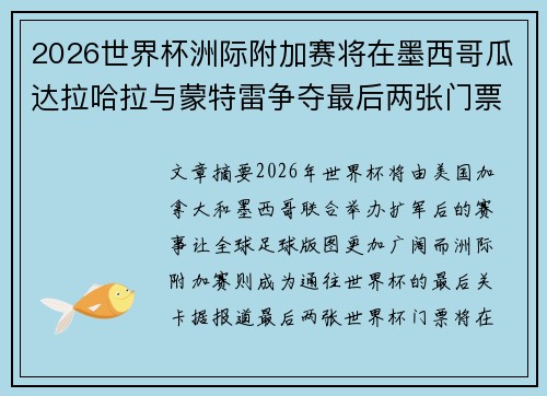 2026世界杯洲际附加赛将在墨西哥瓜达拉哈拉与蒙特雷争夺最后两张门票