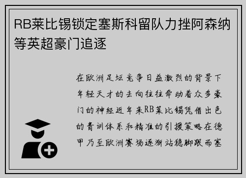 RB莱比锡锁定塞斯科留队力挫阿森纳等英超豪门追逐