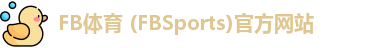 FB体育 (FBSports)官方网站